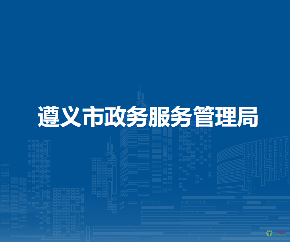 遵義市政務(wù)服務(wù)管理局