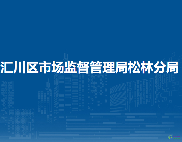 遵義市匯川區(qū)市場監(jiān)督管理局松林分局