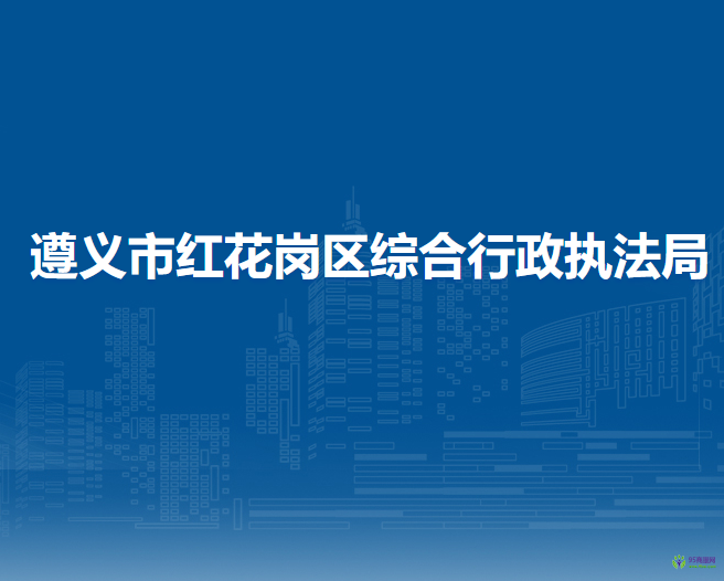遵義市紅花崗區(qū)綜合行政執(zhí)法局