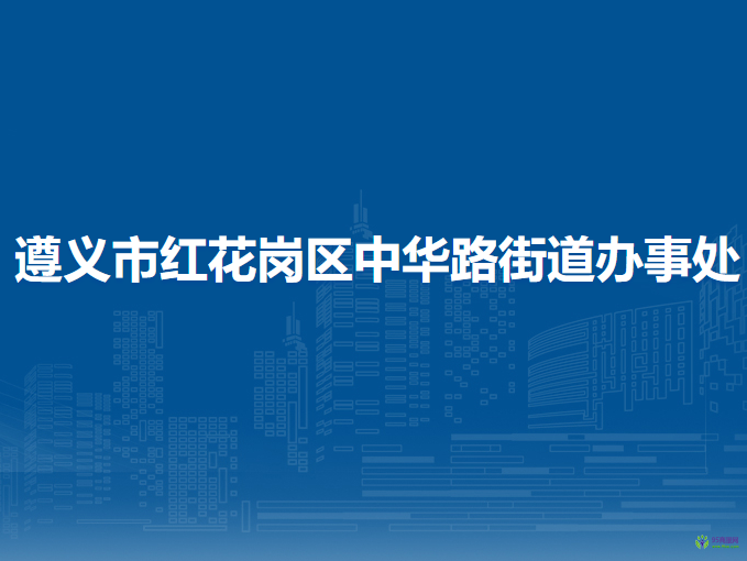 遵義市紅花崗區(qū)中華路街道辦事處