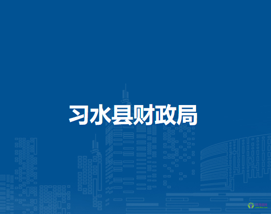 習(xí)水縣財政局