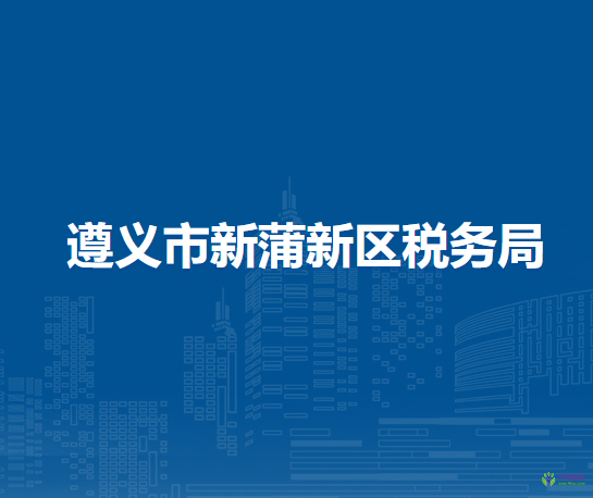 遵義市新蒲新區(qū)稅務(wù)局