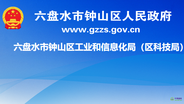 六盤(pán)水市鐘山區(qū)工業(yè)和信息化局