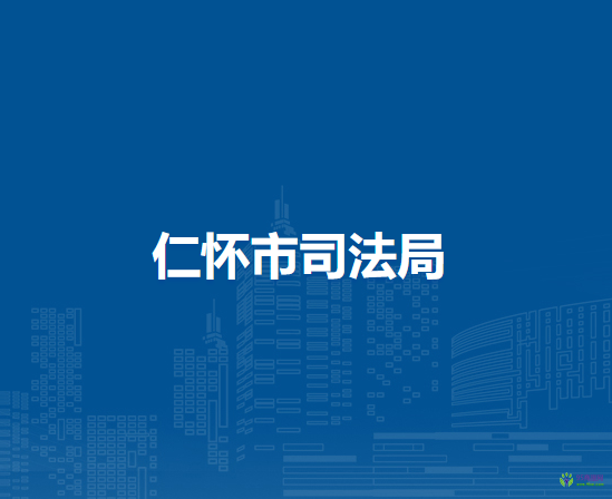 仁懷市司法局