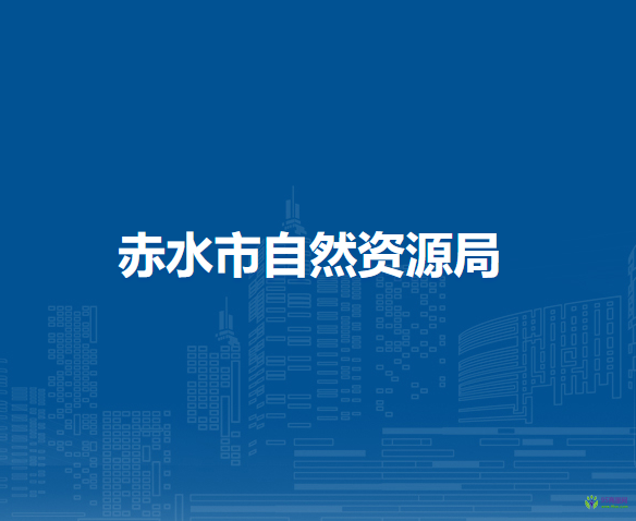 赤水市自然資源局