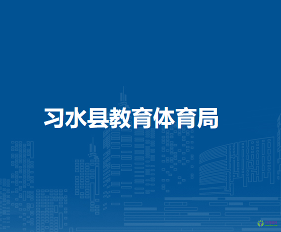 習(xí)水縣教育體育局