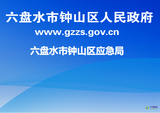 六盤水市鐘山區(qū)應急管理局