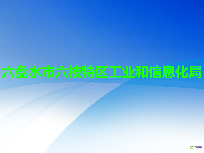 六盤水市六枝特區(qū)工業(yè)和信息化局