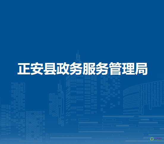 正安縣政務服務管理局