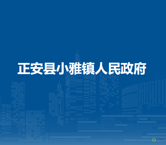 正安縣小雅鎮(zhèn)人民政府