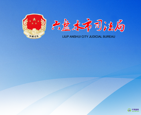 六盤水市司法局