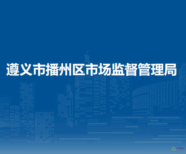 遵義市播州區(qū)市場監(jiān)督管理局