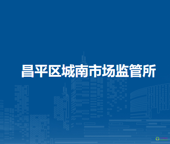 北京市昌平區(qū)城南市場監(jiān)管所