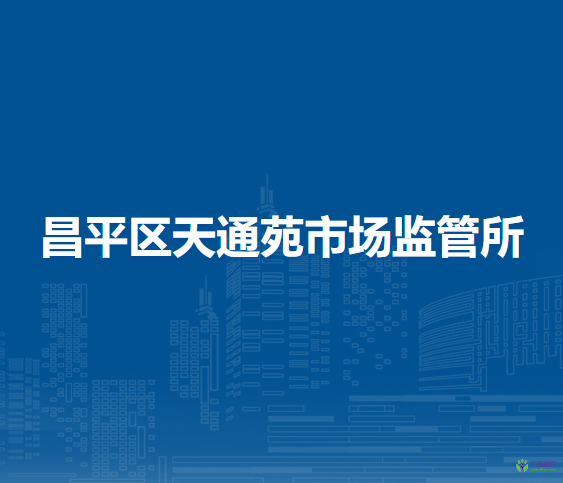 北京市昌平區(qū)天通苑市場監(jiān)管所