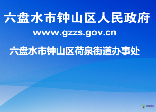六盤水市鐘山區(qū)荷泉街道辦事處