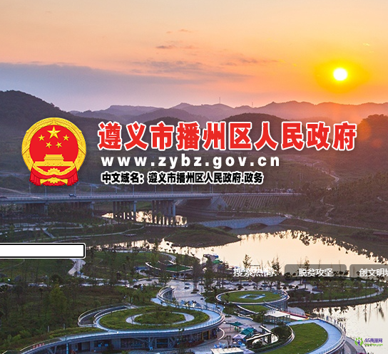 遵義市播州區(qū)人民政府