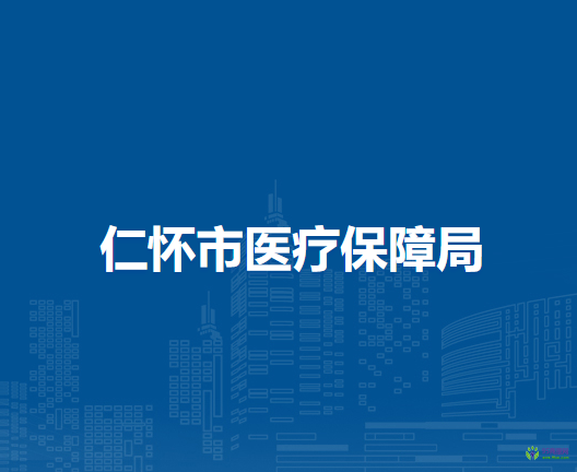 仁懷市醫(yī)療保障局