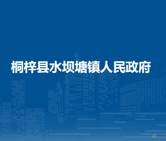 桐梓縣水壩塘鎮(zhèn)人民政府