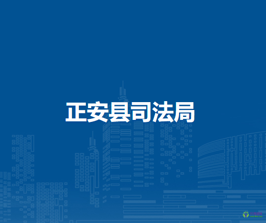 正安縣司法局