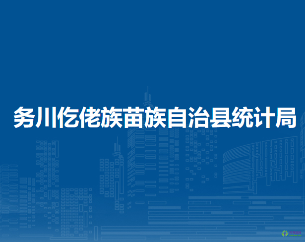 務(wù)川仡佬族苗族自治縣統(tǒng)計(jì)局
