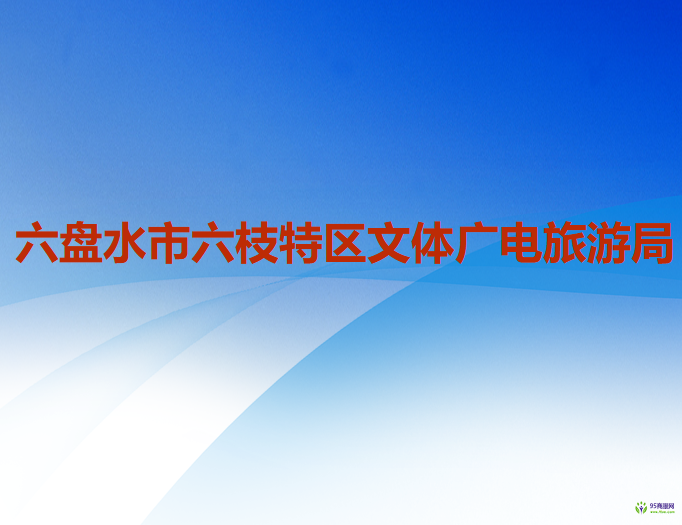 六盤水市六枝特區(qū)文體廣電旅游局
