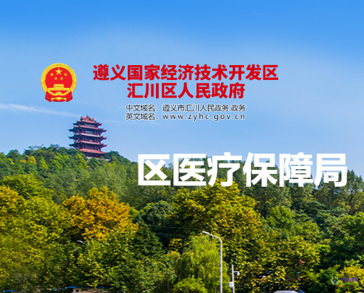 遵義市匯川區(qū)醫(yī)療保障局