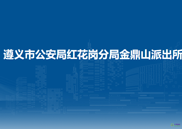 遵義市公安局紅花崗分局金鼎山派出所