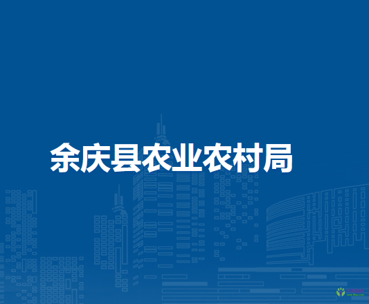 余慶縣農業(yè)農村局