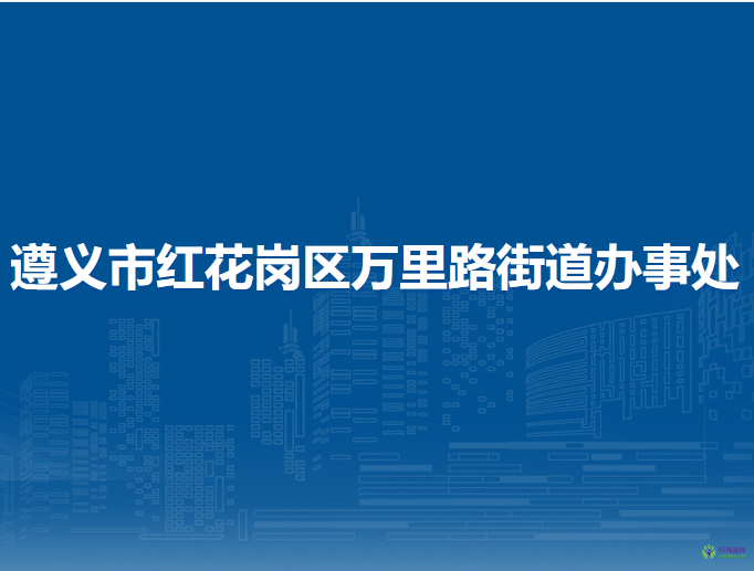 遵義市紅花崗區(qū)萬(wàn)里路街道辦事處