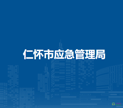 仁懷市應(yīng)急管理局