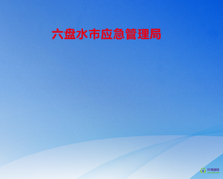 六盤水市應急管理局