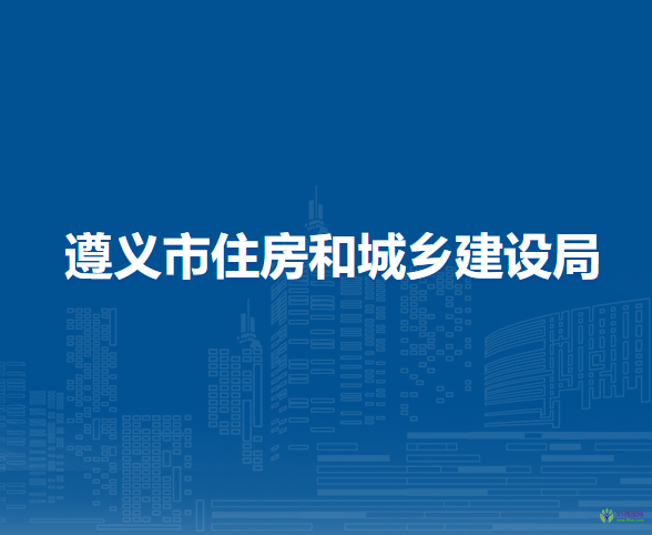 遵義市住房和城鄉(xiāng)建設(shè)局