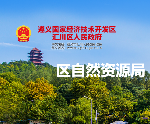 遵義市匯川區(qū)自然資源局