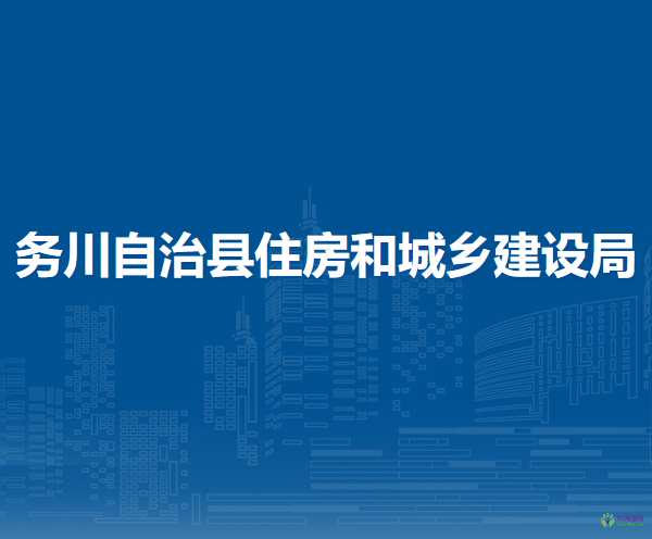 務(wù)川自治縣住房和城鄉(xiāng)建設(shè)局