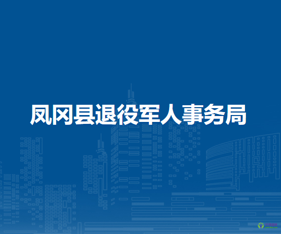 鳳岡縣退役軍人事務(wù)局