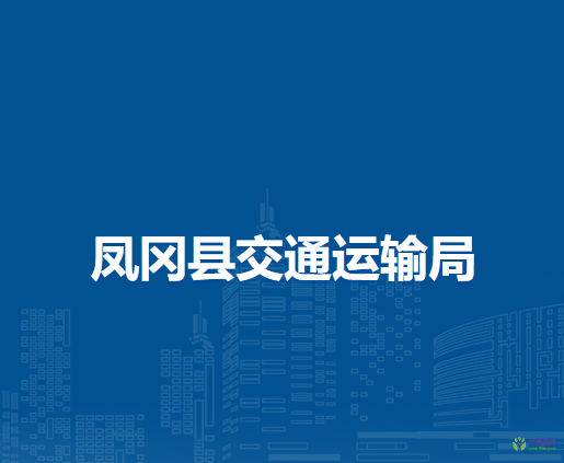 鳳岡縣交通運(yùn)輸局