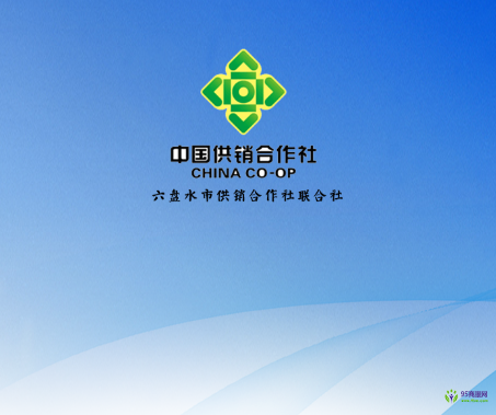 六盤水市供銷合作社聯(lián)合社