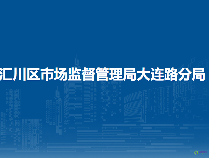 遵義市匯川區(qū)市場監(jiān)督管理局大連路分局