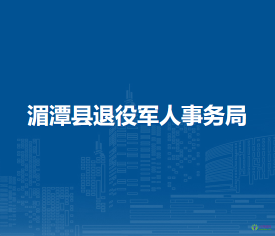 湄潭縣退役軍人事務(wù)局
