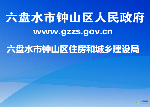 六盤水市鐘山區(qū)住房和城鄉(xiāng)建設局