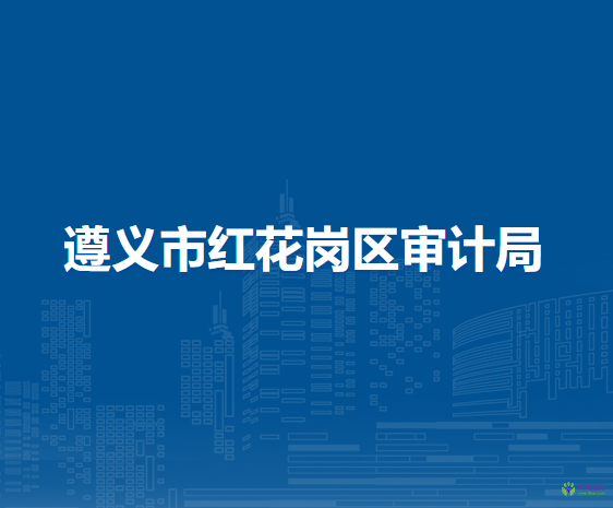 遵義市紅花崗區(qū)審計(jì)局