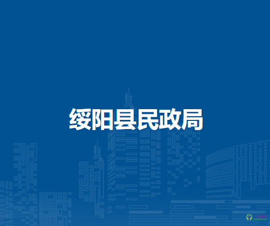 綏陽縣民政局