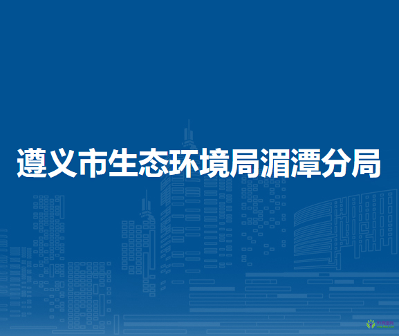 遵義市生態(tài)環(huán)境局湄潭分局