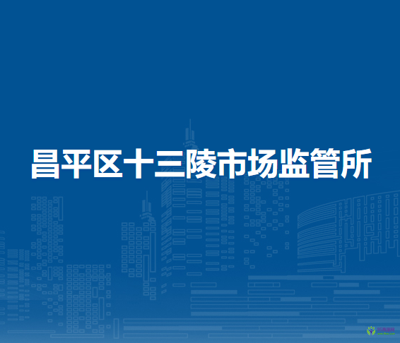 北京市昌平區(qū)十三陵市場(chǎng)監(jiān)管所