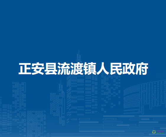 正安縣流渡鎮(zhèn)人民政府