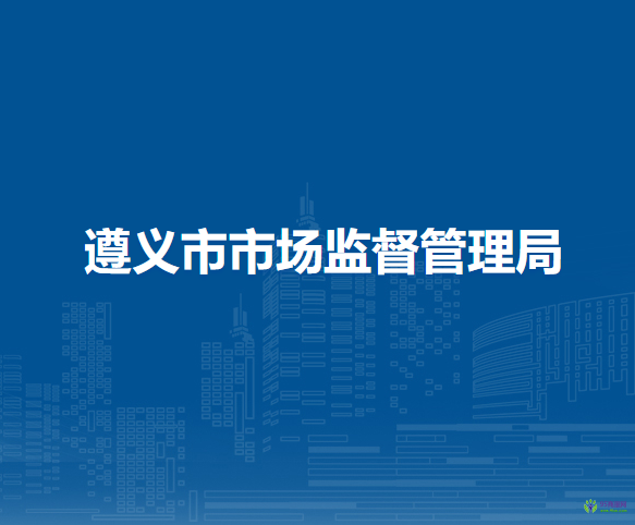 遵義市市場監(jiān)督管理局
