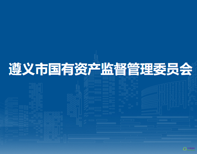 遵義市國有資產(chǎn)監(jiān)督管理委員會