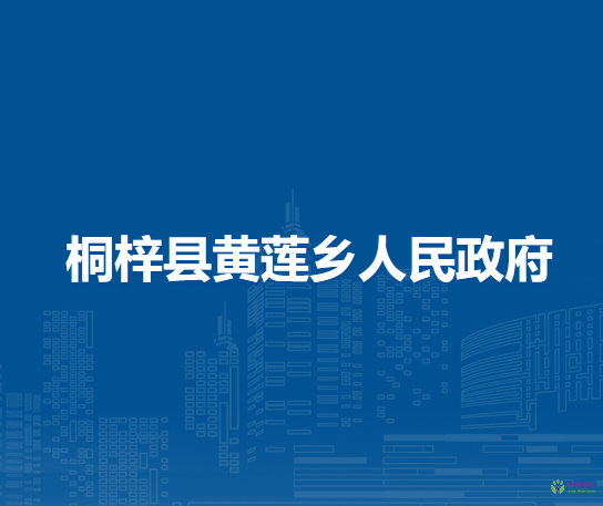 桐梓縣黃蓮鄉(xiāng)人民政府