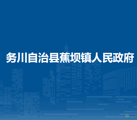 務(wù)川仡佬族苗族自治縣蕉壩鎮(zhèn)人民政府