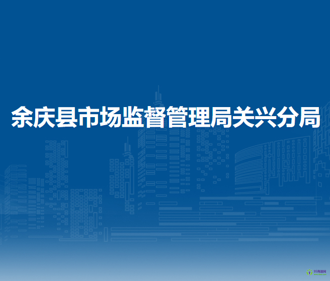 余慶縣市場(chǎng)監(jiān)督管理局關(guān)興分局